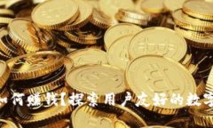 TokenPocket如何赚钱？探索用
