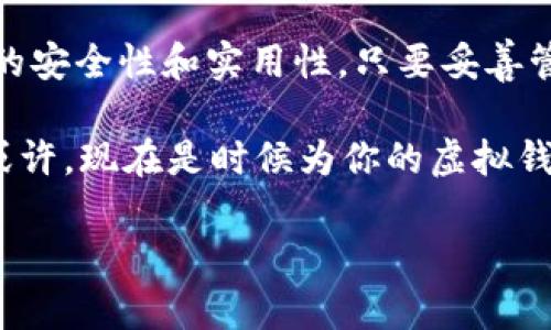 如何创建虚拟币冷钱包：保护你的数字资产安全

虚拟币, 冷钱包, 数字资产安全, 区块链/guanjianci

什么是虚拟币冷钱包？
在数字货币日益普及的今天，安全性成为每个投资者最为关心的话题。你是否也在担心你的虚拟币可能会被盗取？虚拟币的冷钱包应运而生，它是保护你的数字资产最有效的方法之一。那么，什么是冷钱包呢？简单来说，冷钱包是一种离线存储虚拟货币的方法，它与互联网隔绝，从而有效防止黑客攻击和在线盗窃。

冷钱包的种类
冷钱包主要分为两种类型，一是硬件钱包，二是纸钱包。硬件钱包是一种专门的设备，能够安全地存储私钥，而纸钱包则是将你的私钥和公钥打印在纸上。选择适合自己的冷钱包类型，取决于你的需求和使用习惯。

硬件钱包的创建过程
为了创建硬件钱包，你首先需要选择一款信誉良好的硬件钱包设备。例如，Ledger和Trezor都是市面上非常受欢迎的选择。你可以前往官方网站购买，确保得到官方正品。

购买后，按照以下步骤来创建你的硬件钱包：
ol
    listrong准备工作：/strong将硬件钱包连接到电脑上，并安装相应的软件。/li
    listrong设置PIN码：/strong在激活过程中，会要求你设置一个PIN码，这是一层安全防护，确保除你之外没有人可以访问你的钱包。/li
    listrong备份恢复短语：/strong系统会生成一组助记短语，这是你恢复钱包的唯一方法。务必将其妥善保存，不要与他人分享。/li
/ol
是不是觉得这个过程相对简单呢？但是，成功创建冷钱包的关键在于信息的安全管理，切记一定要保护好你的PIN码和恢复短语。

纸钱包的创建过程
纸钱包的创建过程也非常简单，但要求更加小心谨慎。你可以访问一些专门的网站，例如“BitcoinPaperWallet.com”，按照说明生成你的纸钱包。具体步骤如下：
ol
    listrong生成公私钥：/strong在网站上选择生成公私钥，这个过程最好在离线环境下进行。确保没有恶意软件在监控你的操作。/li
    listrong打印纸钱包：/strong生成后，你可以将其打印出来。确保打印机和纸张的干净，避免被他人看到你的私钥。/li
/ol
现在，你的纸钱包就创建完成了！只需将其安全存放，便可以安心等待你的数字资产增值。

冷钱包的使用注意事项
虽然冷钱包相对安全，但也并非万无一失。以下是一些使用冷钱包时需要注意的事项：
ul
    listrong备份二次确保：/strong一定要对你的助记短语和私钥进行多重备份，可以写在纸上，并存放在不同的安全地点。/li
    listrong定期检查：/strong定期检查你的冷钱包和备份的状态，确保没有损坏或丢失。/li
    listrong保持警惕：/strong在使用钱包时，确保没有外部设备接入你的电脑，避免被恶意软件攻击。/li
/ul
想必你也明白，虚拟币的安全问题是一个非常重要的话题，冷钱包的使用绝对值得投资者认真对待。

冷钱包的优势与劣势
接下来，让我们来盘点一下冷钱包的优势与劣势。

h4优势：/h4
ul
    listrong高安全性：/strong由于冷钱包离线存储，大大降低了黑客攻击的风险。/li
    listrong私钥掌控：/strong用户完全掌控自己的私钥，不必依赖第三方。/li
    listrong易于使用：/strong一旦设置好，使用冷钱包就非常方便，你可以随时进行交易。/li
/ul

h4劣势：/h4
ul
    listrong取用不便：/strong由于冷钱包离线存储，取款或转账时需要重新连接，稍显繁琐。/li
    listrong丢失风险：/strong如果丢失了纸钱包或硬件钱包，且没有备份，可能会导致无法恢复资产。/li
/ul

你是否对冷钱包的优势和劣势有了更深入的了解？选择冷钱包是否适合你，还需根据个人的使用习惯、投资策略来综合考虑。

总结
创建虚拟币的冷钱包，虽然需要经过一些步骤，但这些步骤都是为保护你的资产安全而设。无论你选择纸钱包还是硬件钱包，都不应低估其中的安全性和实用性。只要妥善管理和保护好你的私钥和助记短语，你就能享受虚拟币带来的投资红利，而无需担心资产被盗的风险。

在这个充满机遇与挑战的数字货币市场中，冷钱包无疑是每位投资者都应该掌握的工具。你是否也在考虑如何更好地保护你的数字资产呢？或许，现在是时候为你的虚拟钱包增添一层安全防护了！

希望这篇文章能够帮助你更好地理解虚拟币冷钱包的创建过程和管理方式。如果你还有其他疑问，欢迎随时向我咨询。