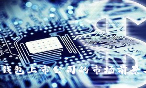 2023年区块链钱包上市公司的市场前景与投资潜力分析