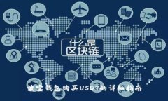 波宝钱包购买USDT的详细指