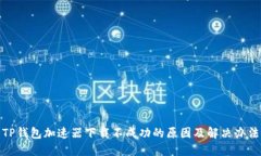 TP钱包加速器下载不成功的