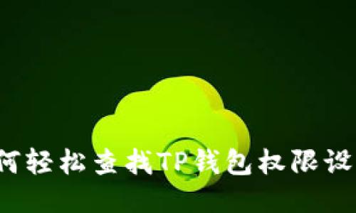 如何轻松查找TP钱包权限设置？