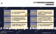 解决TP以太钱包矿工费不足