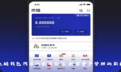 以太坊钱包代币的实用价值：数字资产管理的新