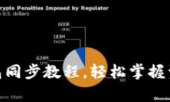全面解析以太坊钱包同步