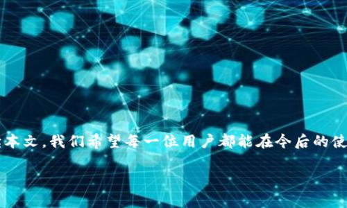 baozi波场钱包USDT被盗事件解析：如何保障你的数字资产安全？/baozi  
波场钱包, USDT被盗, 数字资产安全, 钱包保护/guanjianci  

引言  
在数字资产迅速发展的今天，越来越多的人开始使用加密货币进行投资和交易。波场钱包作为一种流行的数字资产存储工具，其安全性和可靠性至关重要。然而，越来越多的用户反映他们的USDT在波场钱包中被盗，令不少人对数字资产的安全性产生了质疑。这一现象不仅引发了用户的广泛关注，也警醒了许多尚未涉足加密资产领域的人。那么，波场钱包的USDT到底是如何被盗的？我们又可以采取哪些措施来保护我们的数字资产？

波场钱包的安全性现状  
首先，我们需要明确波场钱包的定义与功能。波场钱包是一种用于存储TRC20代币（包括USDT）的数字钱包。它支持多种加密货币的管理与转换，方便用户进行日常交易和投资。然而，尽管波场钱包自身具有一定的安全特性，但用户的操作行为和外部环境的变化常常会影响其安全性。

你是否曾经想过，在你支付一定的费用后，到底你的数字资产有多安全？虽然波场钱包提供了一些安全工具如双重认证、多签名等，但用户的安全意识却往往是薄弱环节。例如，一些用户可能会选择过于简单的密码，或者在不安全的网络环境下使用钱包，从而导致他们的资产暴露在风险之中。

USDT被盗的普遍原因  
通过对近期波场钱包USDT被盗案件的分析，我们发现以下几个共通的因素：

1. 钓鱼欺诈  
许多用户在访问波场钱包时，可能会被仿冒的网站所欺骗。这些仿冒网站看似与波场钱包一模一样，却用以窃取用户的私钥或助记词。因此，在输入任何敏感信息之前，您是否会仔细检查网站的URL？你的安全意识是否足够强？

2. 设备安全性不足  
许多用户在公共Wi-Fi环境下操作波场钱包，这使得他们的设备容易受到黑客的攻击。有些用户即使是在个人设备上，也不更新软件或使用过时的安全措施，导致他们的资产容易受到威胁。你在使用数字钱包时，是否考虑过设备安全的重要性？

3. 社交工程攻击  
一些黑客会通过社交工程手段获取用户的信任，诱导他们提供个人信息。比如，黑客可能假装成客服人员，通过Messenger或电子邮件联系用户，伪装成帮助用户解决问题的人，最终盗取其资产。这种情况在你的生活中是否也曾发生过？你是否会警惕他人的请求，尤其是在涉及密码或资金时？

4. 软件漏洞  
即便是在极少数情况下，波场钱包的安全漏洞也可能导致用户资金的被盗。虽然团队会定期发布安全更新，但用户的主动更新意识常常不足。你是否在使用任何软件时都会保持最新版本？又或者，你是否会定期检查个人资产的安全情况？

如何保护你的波场钱包资产  
在了解了USDT被盗的原因后，接下来我们需要讨论的是如何有效地保护自己的数字资产。只有识别潜在风险，才能采取相应的防范措施。以下是一些建议：

1. 使用复杂的密码  
强密码是保护 digitale 资产的第一道防线。建议使用大小写字母、数字和特殊字符组成的组合，并定期更换密码。你是否愿意花时间创造一个复杂且独特的密码？

2. 启用双重认证  
双重验证能够提供额外的安全性，即使黑客获取了你的密码，他们也很难进入你的账户。建议启用谷歌身份验证器或短信验证。你是否会觉得这额外的步骤值得？

3. 提高对钓鱼攻击的警觉性  
在浏览与波场钱包相关的网页、邮件时，始终保持警觉。关注网址的拼写，以及任何可疑的邮件链接。如果你收到不明链接，是否会保持警惕，拒绝点击？

4. 使用硬件钱包  
对于长期持有的资产，使用硬件钱包是一个理想选择。硬件钱包以离线方式存储私钥，几乎不可能被黑客攻击。你是否考虑过投资于硬件钱包来保护你的资产？

5. 定期监控账户  
定期检查你的波场钱包账户，以便快速发现任何可疑活动。这包括定期查看交易记录和账户余额。你是否习惯性地关注自己的账户安全，确保没有异常交易发生？

总结  
在波场钱包USDT被盗的事件频发之际，作为用户，我们需要不断提升自己的安全意识和保护知识。如今，数字资产的流通虽然给我们带来了许多便利，但也伴随而来的风险不容忽视。通过仔细阅读本文，我们希望每一位用户都能在今后的使用中更加警惕，守护好自己的资产。

你是否准备好为自己的资产更加努力地筑起安全防线？从小事做起，珍惜每一分投资，确保自己的资产安全，这是对自己最负责任的态度。数字资产的未来充满希望，但安全永远是最重要的基石。