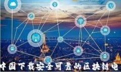 如何在中国下载安全可靠的区块链电子钱包？