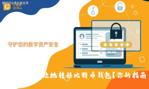 如何安全高效地转移比特币钱包？你的指南