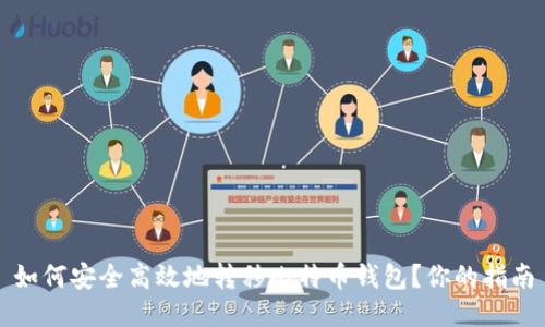 如何安全高效地转移比特币钱包？你的指南