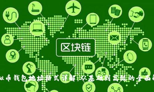 虚拟币钱包地址格式详解：从基础到高级的全面解析
