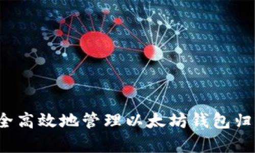 如何安全高效地管理以太坊钱包归集地址？