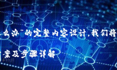 以下是关于“TP钱包删除了怎么办”的完整内容设计，我们将围绕这一主题探讨相关问题。

TP钱包删除了怎么办？解决方案及步骤详解