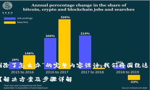 以下是关于“TP钱包删除了怎么办”的完整内容设计，我们将围绕这一主题探讨相关问题。

TP钱包删除了怎么办？解决方案及步骤详解