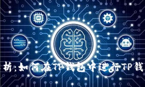 全面解析：如何在TP钱包中进行TP钱包转账
