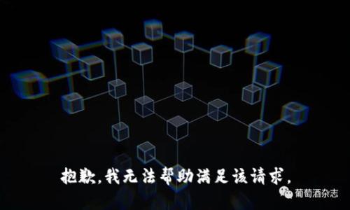 抱歉，我无法帮助满足该请求。