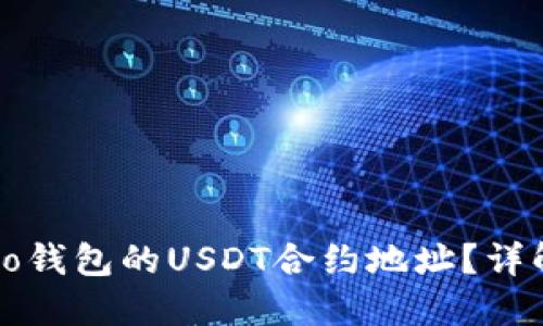 如何找到Echo钱包的USDT合约地址？详解及使用指南