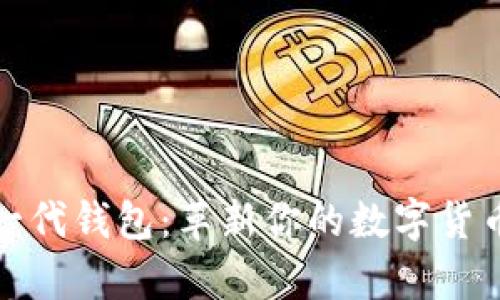 区块链新一代钱包：革新你的数字货币存储体验