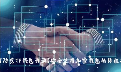 如何防范TP钱包诈骗？安全使用加密钱包的终极指南