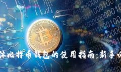 实体比特币钱包的使用指