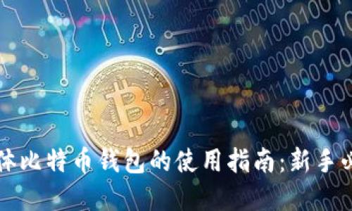 实体比特币钱包的使用指南：新手必看