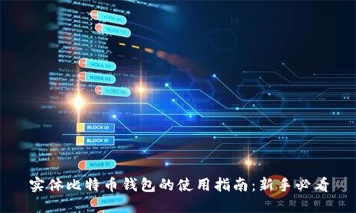 实体比特币钱包的使用指南：新手必看