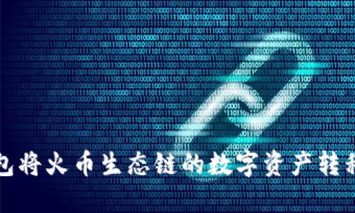 如何使用TP钱包将火币生态链的数字资产转移到以太坊网络