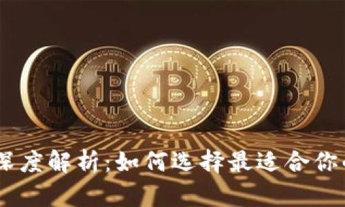 以太坊钱包20版本深度解析：如何选择最适合你的数字资产管理工具