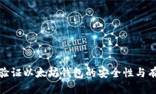如何验证以太坊钱包的安全性与有效性
