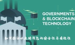 如何验证以太坊钱包的安