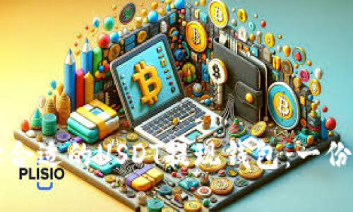 如何选择合适的USDT提现钱包：一份全面指南