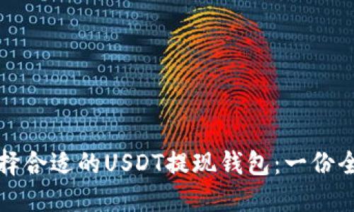 如何选择合适的USDT提现钱包：一份全面指南