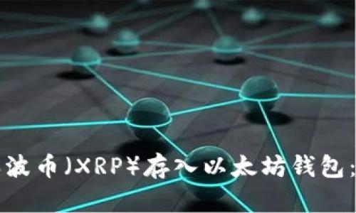 如何将瑞波币（XRP）存入以太坊钱包：全面指南