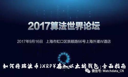 如何将瑞波币（XRP）存入以太坊钱包：全面指南