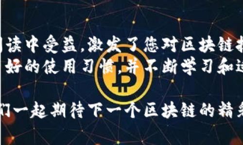 baozi区块链钱包制作详解：从零开始构建您的数字资产管家/baozi  
区块链, 数字钱包, 钱包开发, 加密货币/guanjianci  

引言：区块链与数字钱包的关系  
在这个数字化迅速发展的时代，区块链技术逐渐走入公众的视野，成为许多人关注和讨论的热点话题。而作为区块链技术最重要的应用之一，数字钱包则是每一个区块链用户必不可少的工具。  
你是否曾经考虑过，如何创建自己的数字钱包？是否对钱包的构建过程感到好奇？在这篇文章中，我们将为您详细解读如何制作一个区块链钱包，并提供一个从零开始的实践视频教程，帮助您理解其中的每一个步骤。  

一、区块链钱包的基本概念  
在深入制作钱包之前，首先我们需要了解什么是区块链钱包。简单来说，区块链钱包是用于存储、接收和发送数字资产的工具，它并不存储你的财富，而是存储你的私钥和公钥。这也就是为什么钱包的安全性至关重要，因为任何人只要获得了你的私钥，就几乎可以把你的资产一抢而空。  
通常情况下，区块链钱包分为两大类：冷钱包和热钱包。冷钱包是离线存储资产的方式，安全性更高，适合长期存放；而热钱包则是在线存储，更为方便，适合频繁交易。  
无论你打算使用哪种钱包，了解区块链钱包的基本概念是至关重要的。但除了基本概念，你对钱包的功能特点又了解多少呢？  

二、制作区块链钱包的步骤  
在这一部分，我们将逐步介绍如何创建一个简单的区块链钱包。我们将使用JavaScript和Node.js作为开发语言。如果你是初学者，不用担心，我们会尽量简单易懂。  

h41. 安装环境/h4  
首先，你需要在你的计算机上安装Node.js。可以从Node.js的官网（nodejs.org）下载并安装。安装好了之后，你可以通过命令行输入以下指令来检查安装是否成功：  
precodenode -v/code/pre

h42. 创建项目目录/h4  
安装完成后，打开命令行工具，创建一个新的项目目录：  
precodemkdir blockchain-wallet/code/pre  
接着进入项目目录：  
precodecd blockchain-wallet/code/pre  

h43. 初始化项目/h4  
在项目目录中执行以下命令来初始化一个新的package.json文件：  
precodenpm init -y/code/pre  
这一步会创建一个新的package.json文件，它用来记录你的项目配置和依赖。你是不是觉得这一步很简单？没错，开发的第一步就是这么直观！  

h44. 安装依赖/h4  
为了创建钱包，我们需要一些库来帮助我们实现。以下是我们要安装的库：  
precodenpm install crypto-js/code/pre  
这里我们使用“crypto-js”库，它提供了一系列加密功能，方便我们的钱包进行加密和解密。  

h45. 创建钱包代码/h4  
现在，我们开始编写钱包的主要代码。创建一个新的JavaScript文件，例如“wallet.js”，在文件中输入以下代码：  
precodeconst CryptoJS = require(