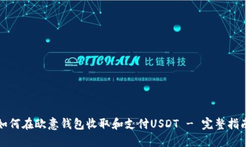 如何在欧意钱包收取和支付USDT - 完整指南