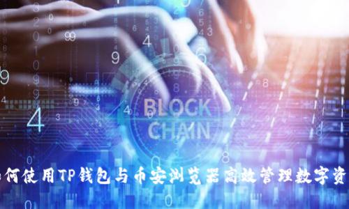 如何使用TP钱包与币安浏览器高效管理数字资产