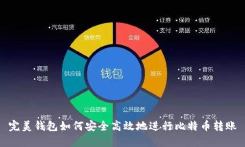 完美钱包如何安全高效地进行比特币转账