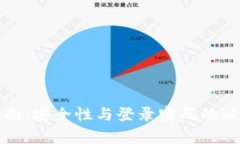 TP钱包使用指南：安全性与登录密码的必要性深入