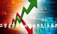如何选择不需要实名的比