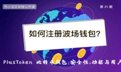 深入了解 PlusToken 比特币钱