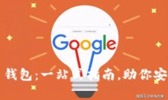 如何选择比特币钱包：一