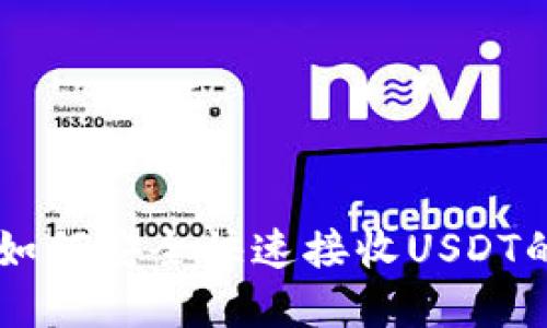 币安钱包如何安全快速接收USDT的通道详解