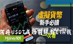 如何将USDT成功转账到ETH钱