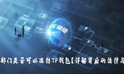 公安部门是否可以冻结TP钱包？详解背后的法律与程序