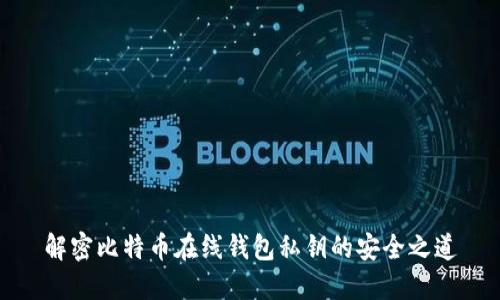 解密比特币在线钱包私钥的安全之道