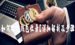 代币如何被TP钱包收录？详