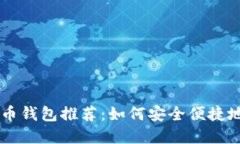 无需海外ID的比特币钱包推