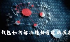 TP钱包如何解决转错通道的