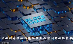 解决比特币核心钱包加截