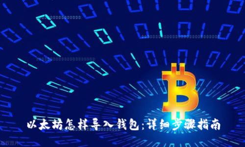 以太坊怎样导入钱包：详细步骤指南